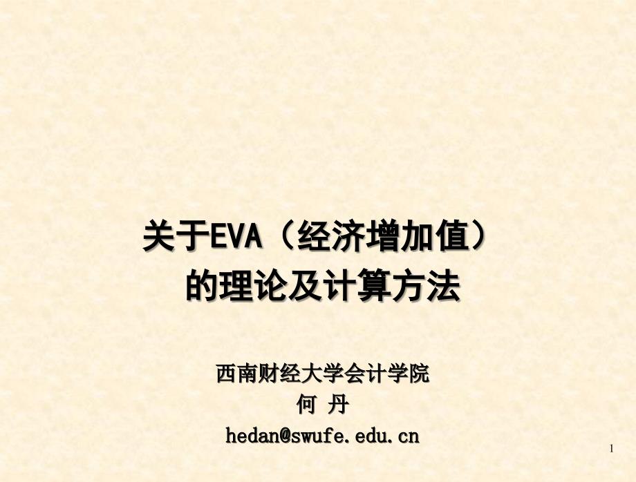 经济增加值(EVA)相关知识_第1页