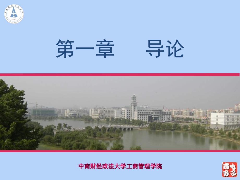 张中华 管理学通论 中南财经政法大学课件_第1页