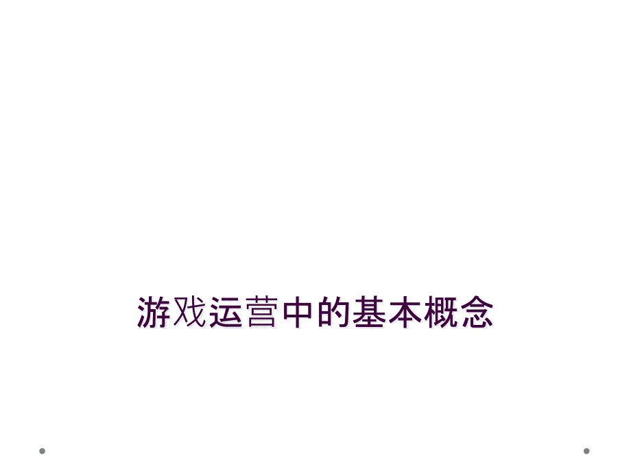 游戏运营中的基本概念_第1页