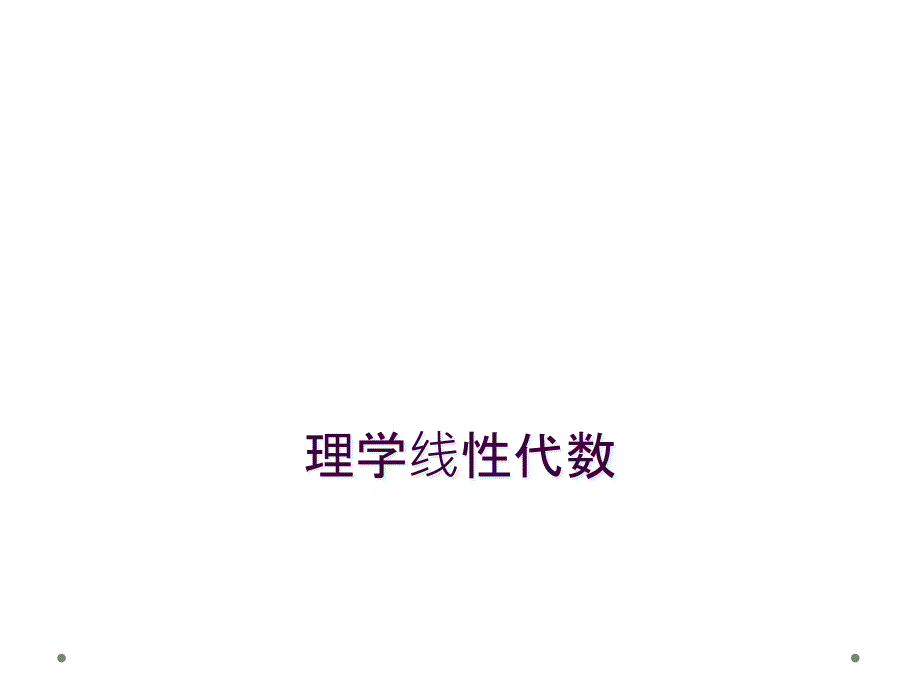 理学线性代数_第1页