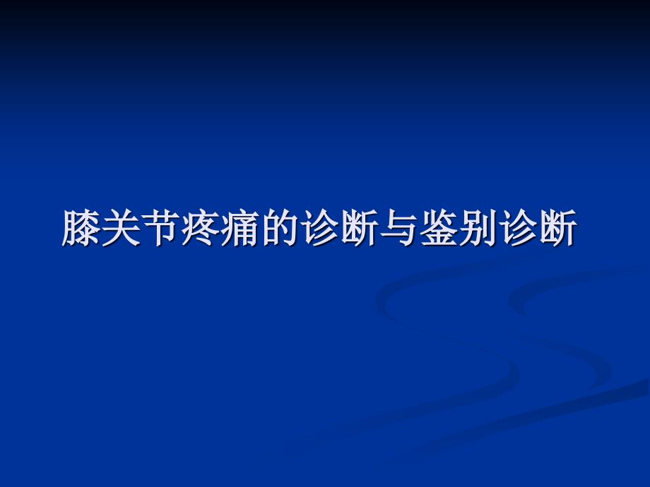 膝关节疼痛诊断及鉴别诊断_第1页