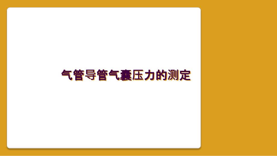 气管导管气囊压力的测定_第1页