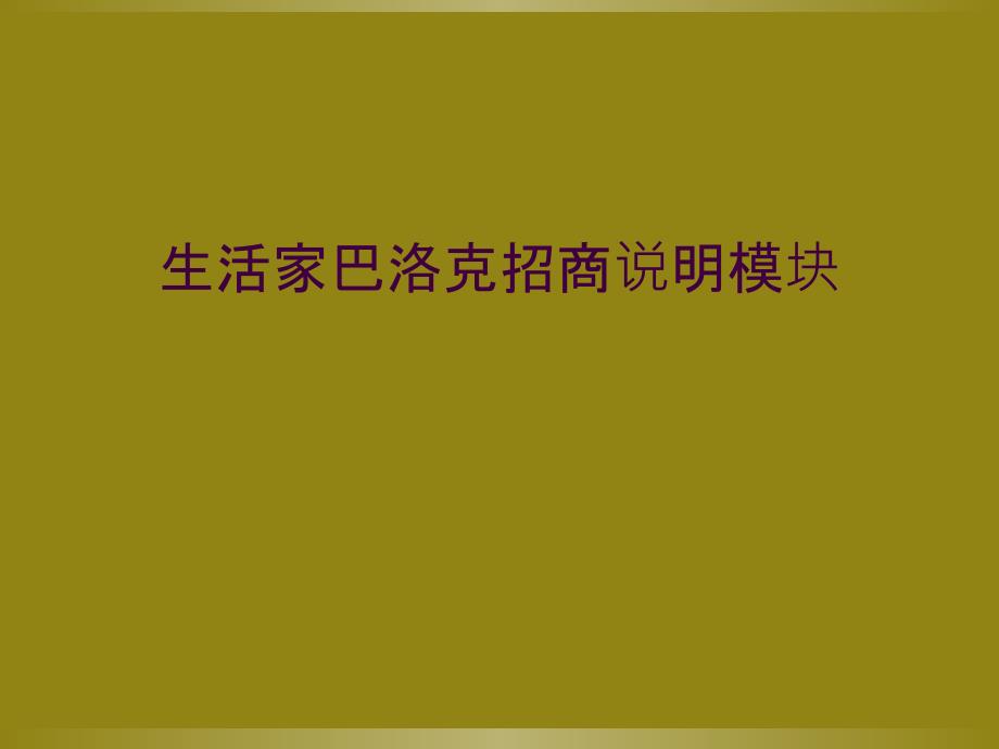 生活家巴洛克招商说明模块_第1页