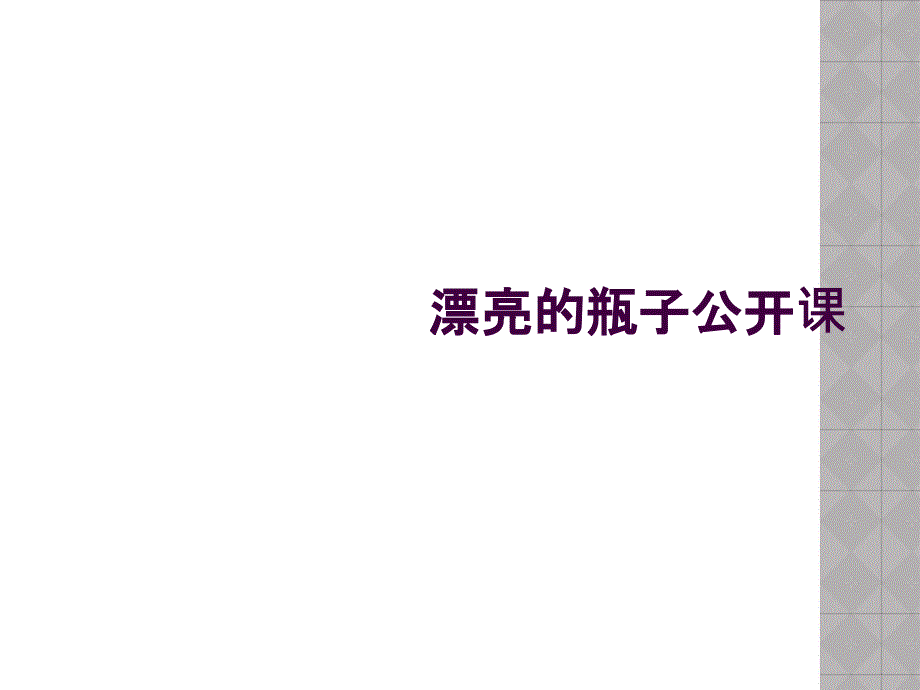 漂亮的瓶子公开课_第1页