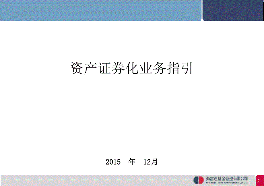 资产证券化业务指引-胡朋朋_第1页