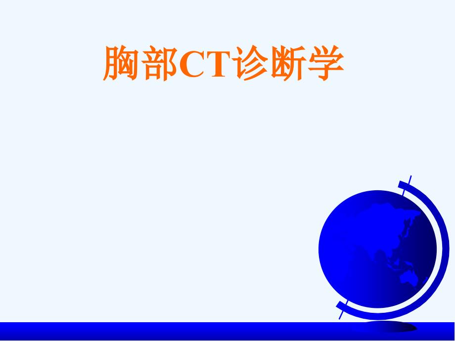 胸部CT学习宝典_第1页