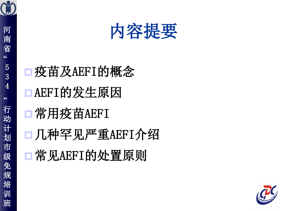 AEFI的发生原因及处理(河南培训)_第1页