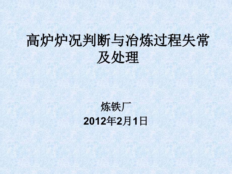 高炉炉况判断与冶炼过程失常及处理_第1页