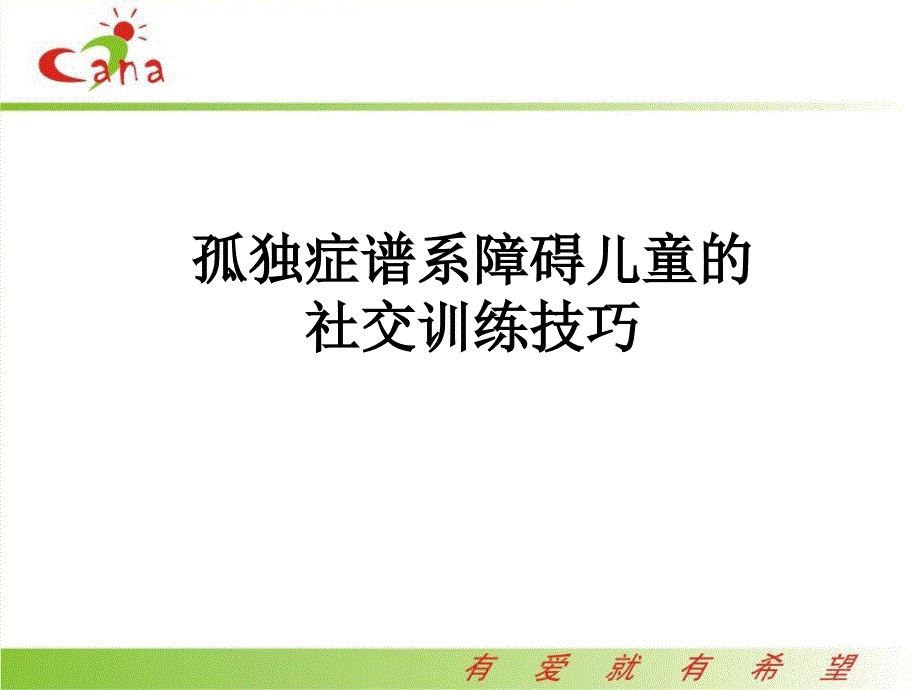 自闭症儿童社交训练技巧课件_第1页