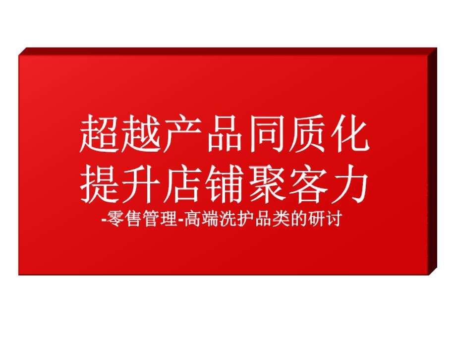 零售课程如何提升聚客力零售管理高端洗护品类的研讨_第1页