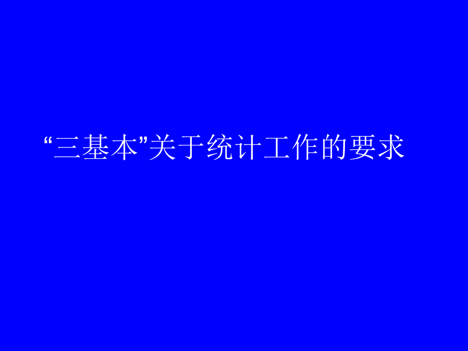 人口和计划生育统计知识讲座(县级)_第1页