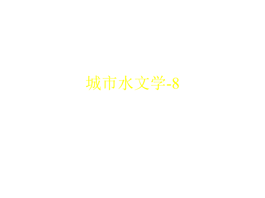 城市水文学之由流量资料推求设计洪水_第1页