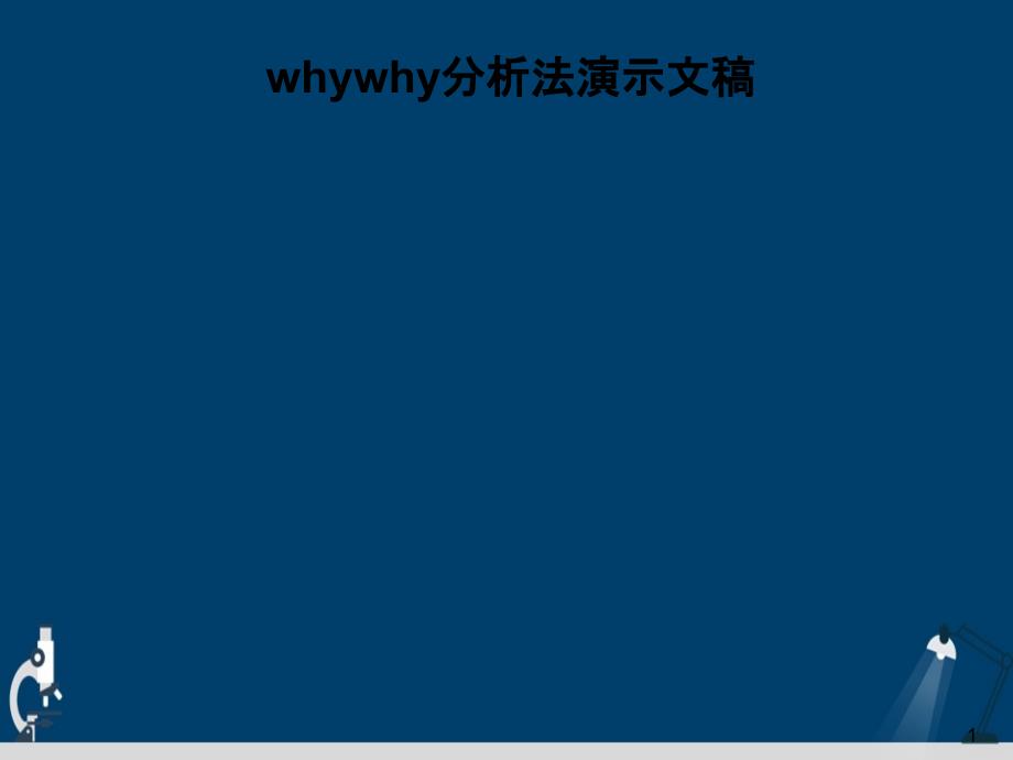 whywhy分析法演示文稿课件_第1页