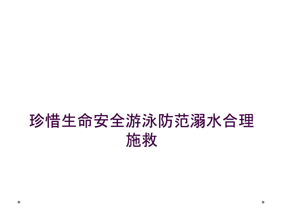 珍惜生命安全游泳防范溺水合理施救_第1页