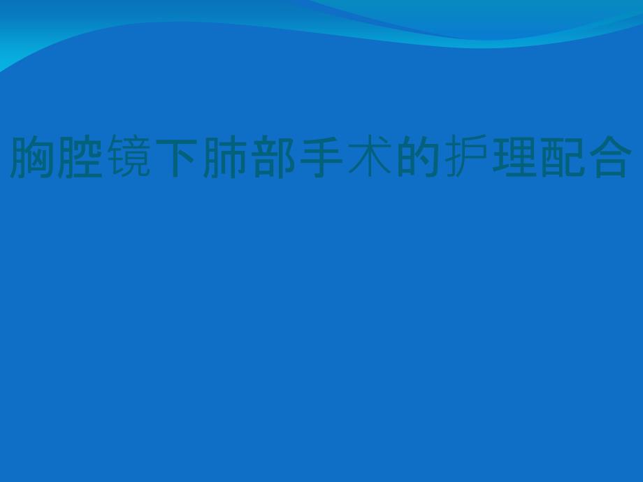 胸腔镜下肺部手术护理配合_第1页