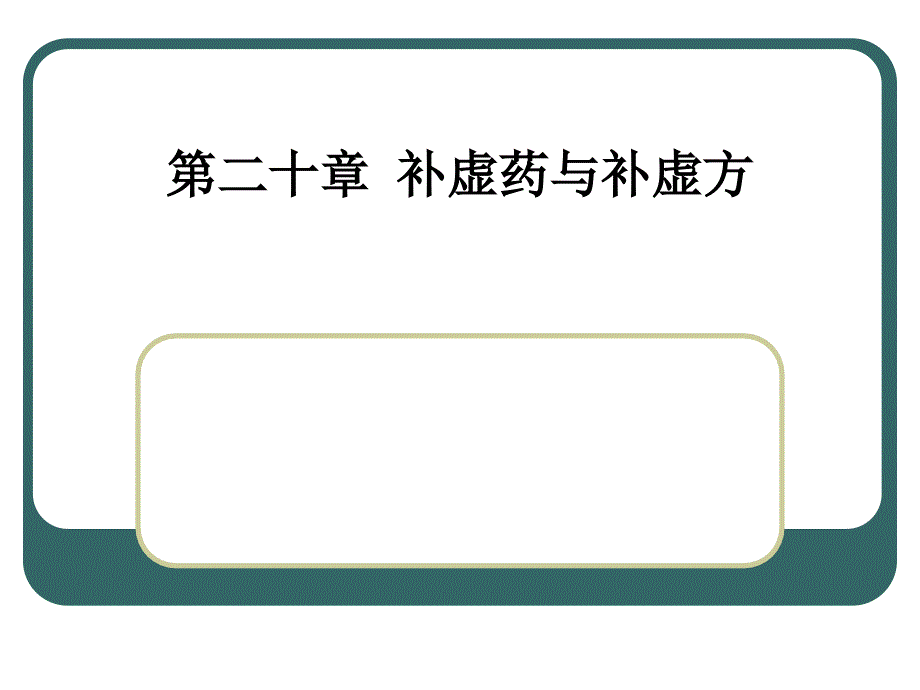 青岛农业大学动物科技学院中兽医学课件第二十章_第1页