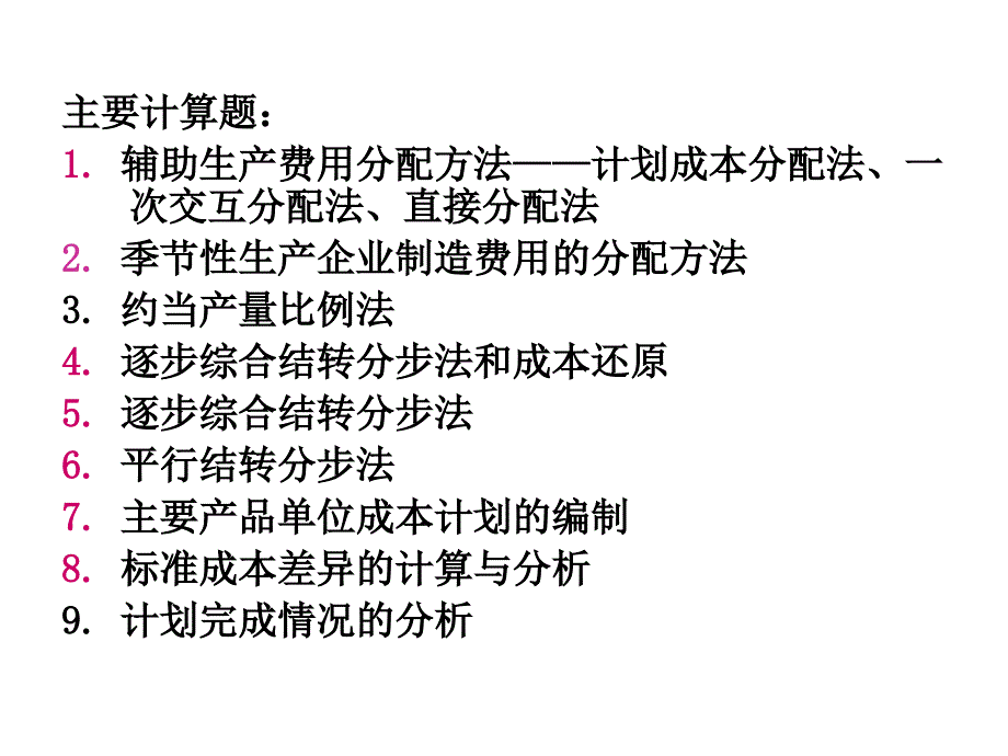 中南财大辅修成本会计最后的计算题和简答题_第1页