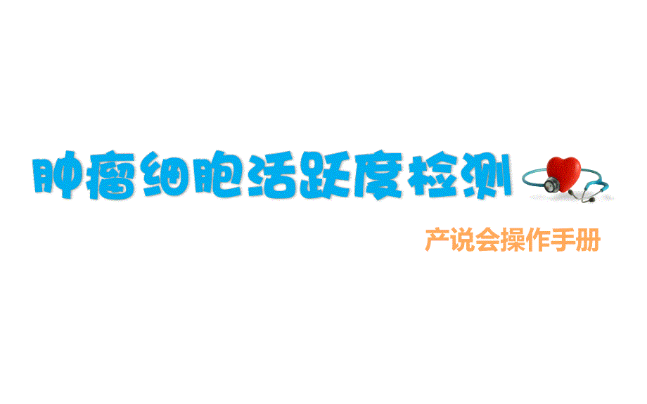 肿瘤细胞活跃度检测操作手册_第1页