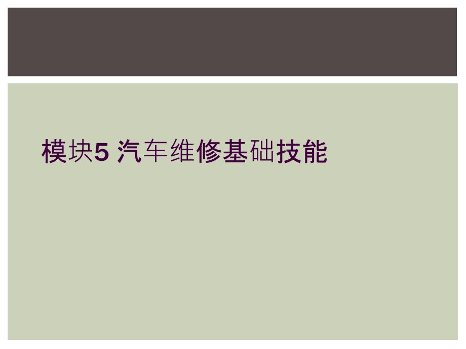 模块5 汽车维修基础技能_第1页