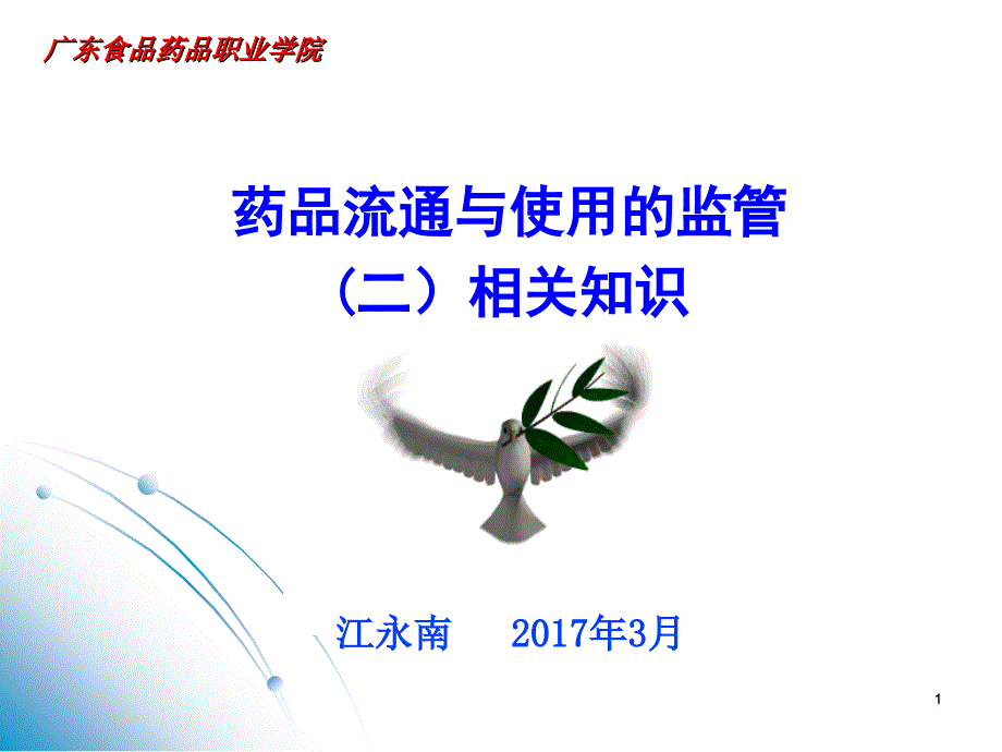 药品流通与使用监管之二相关知识_第1页