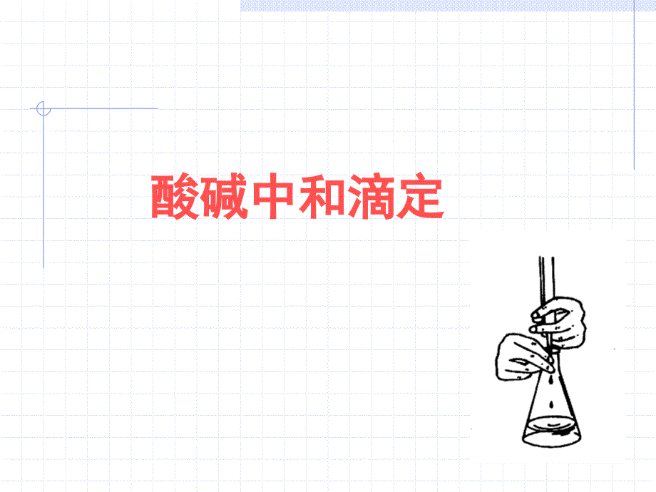 高中化学实验之酸碱滴定_第1页