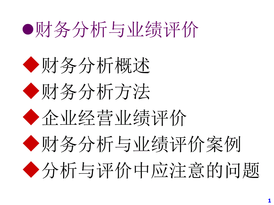 企业财务分析方法与经营业绩评价_第1页