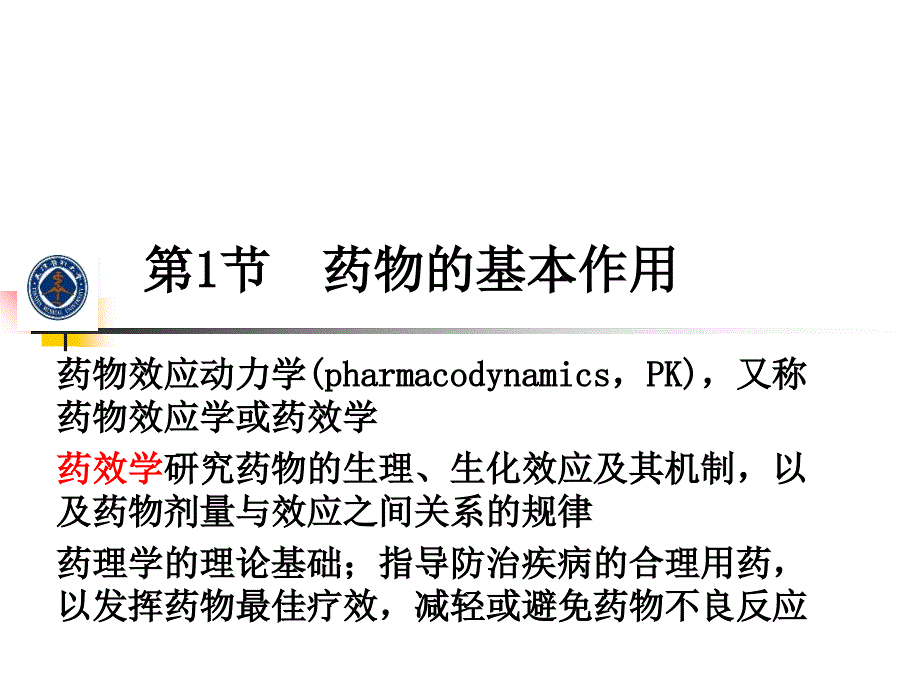 药物效应动力学-_第1页