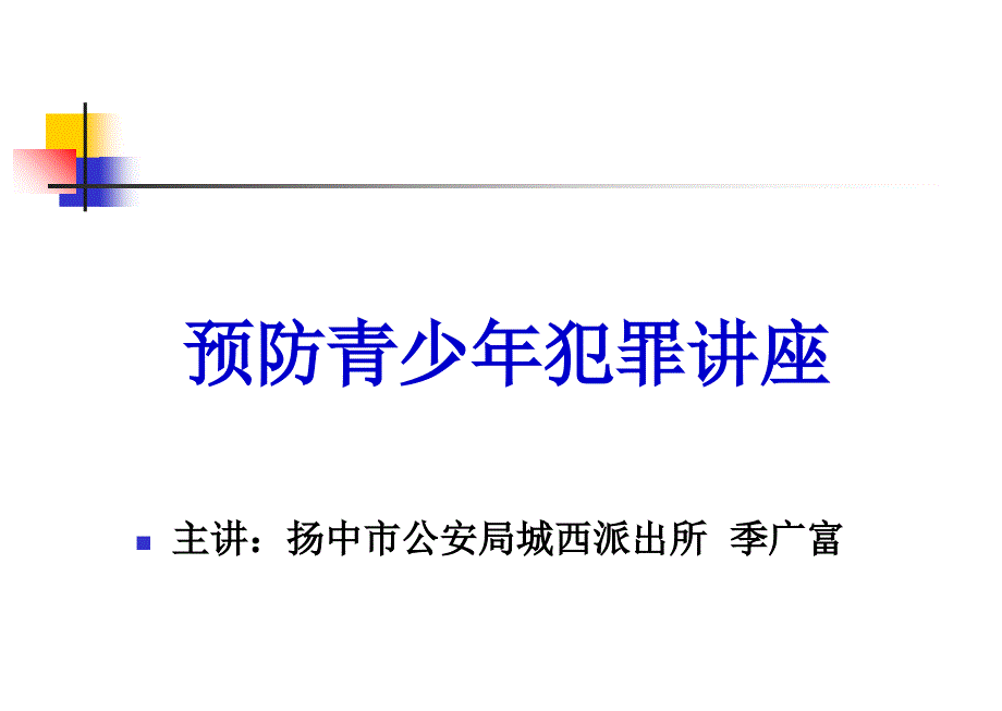 预防青少年犯罪讲座._第1页