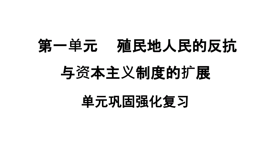 2020年春人教版九年级历史下册习题ppt课件第一单元巩固强化复习_第1页