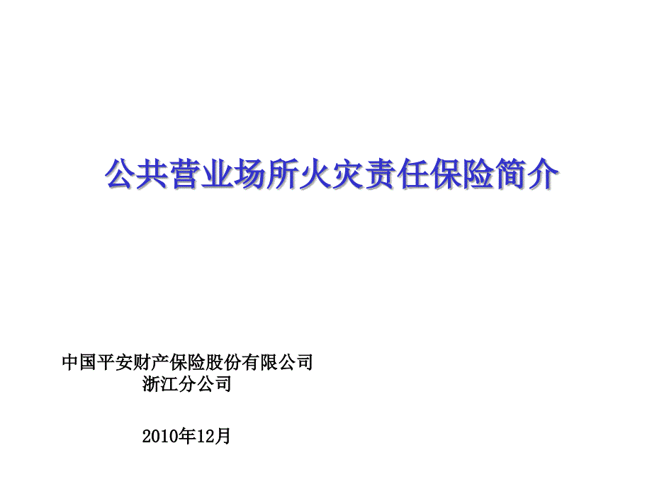 公共营业场所火灾责任保险介绍_第1页