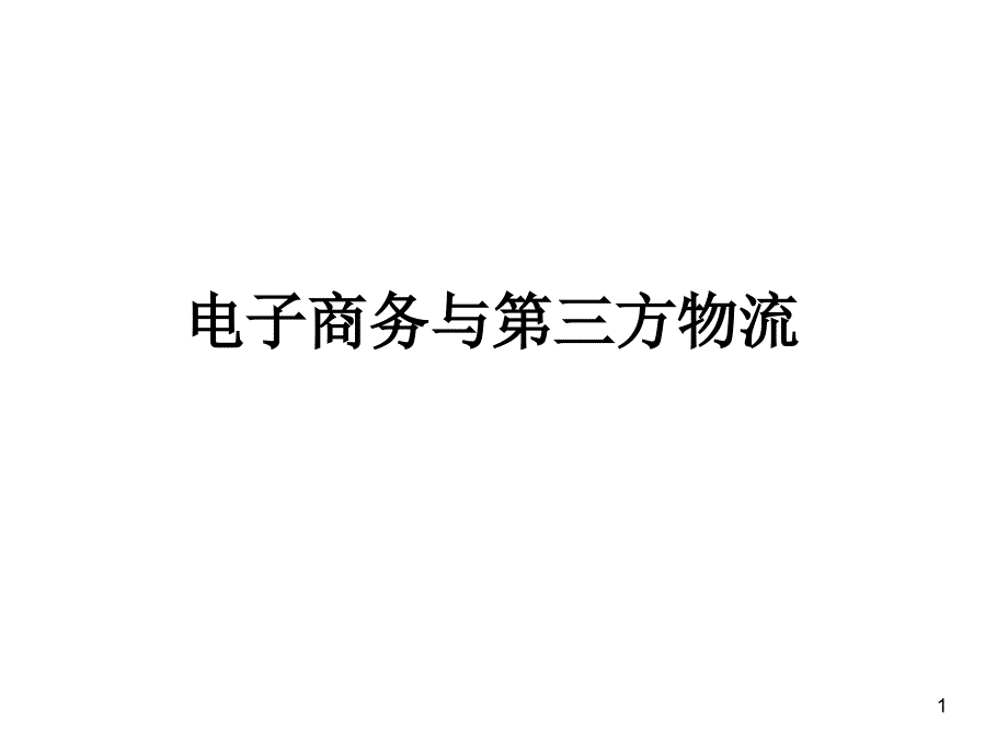 第三方物流与电子商务_第1页