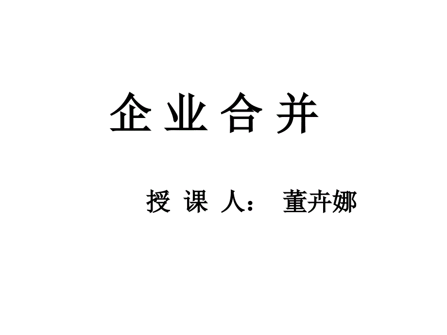 企业合并的动因、方式与会计问题_第1页