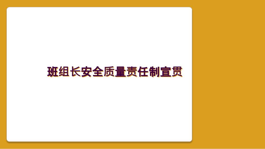 班组长安全质量责任制宣贯_第1页