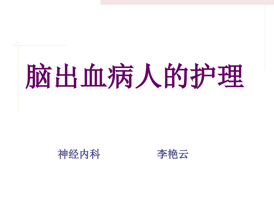 脑出血病人护理精选_第1页