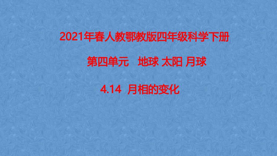 2021春人教鄂教版科学四年级下册4.14月相的变化-ppt课件_第1页