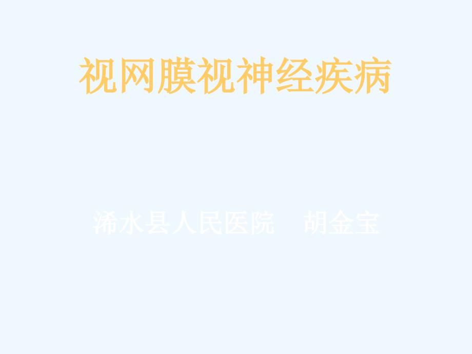 视网膜疾病课件医疗_第1页