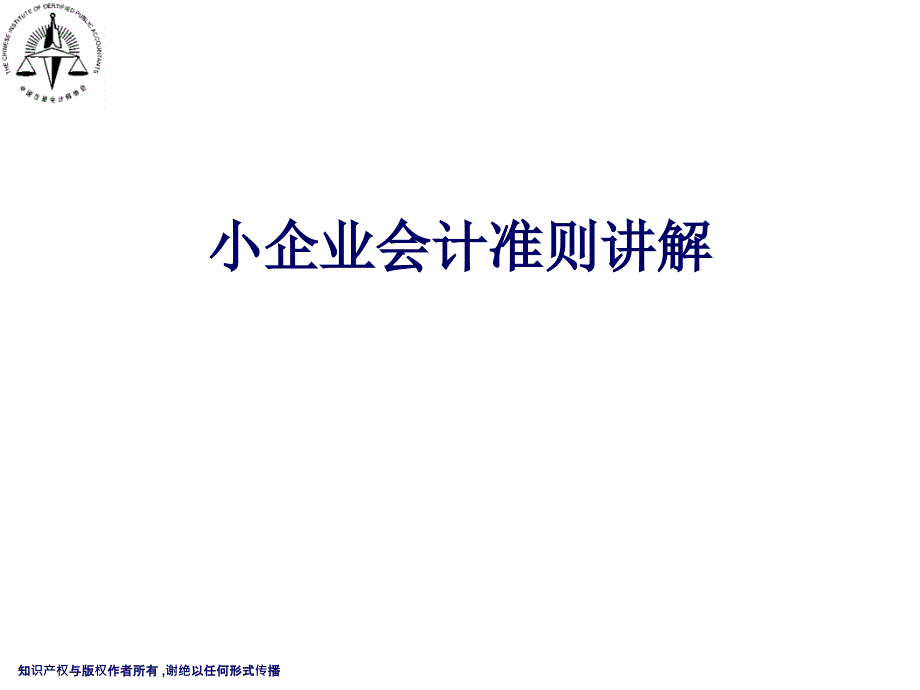 小企业会计准则讲解_第1页