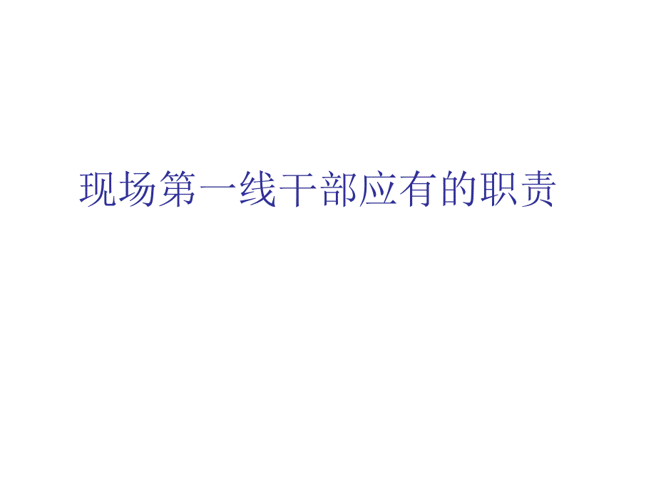 基层主管的基本修为、领导艺术与管理技巧_第1页