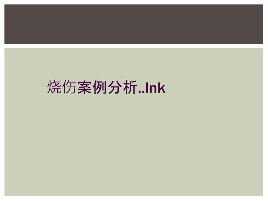 烧伤案例分析..lnk_第1页