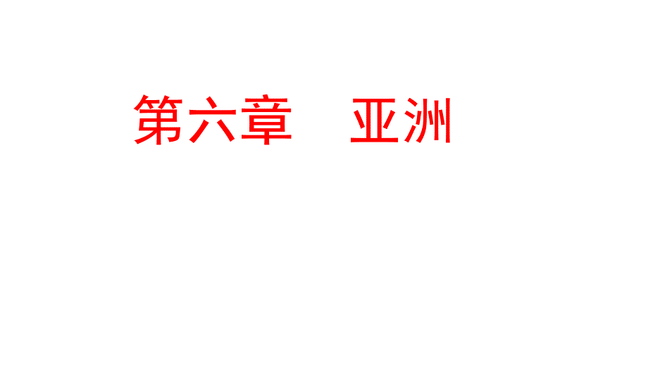 2020届中考地理一轮复习第六章亚洲（人教版）复习课教学ppt课件_第1页