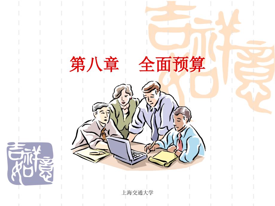 管理会计学课件——上海交通大学Chapter-8全面预算_第1页