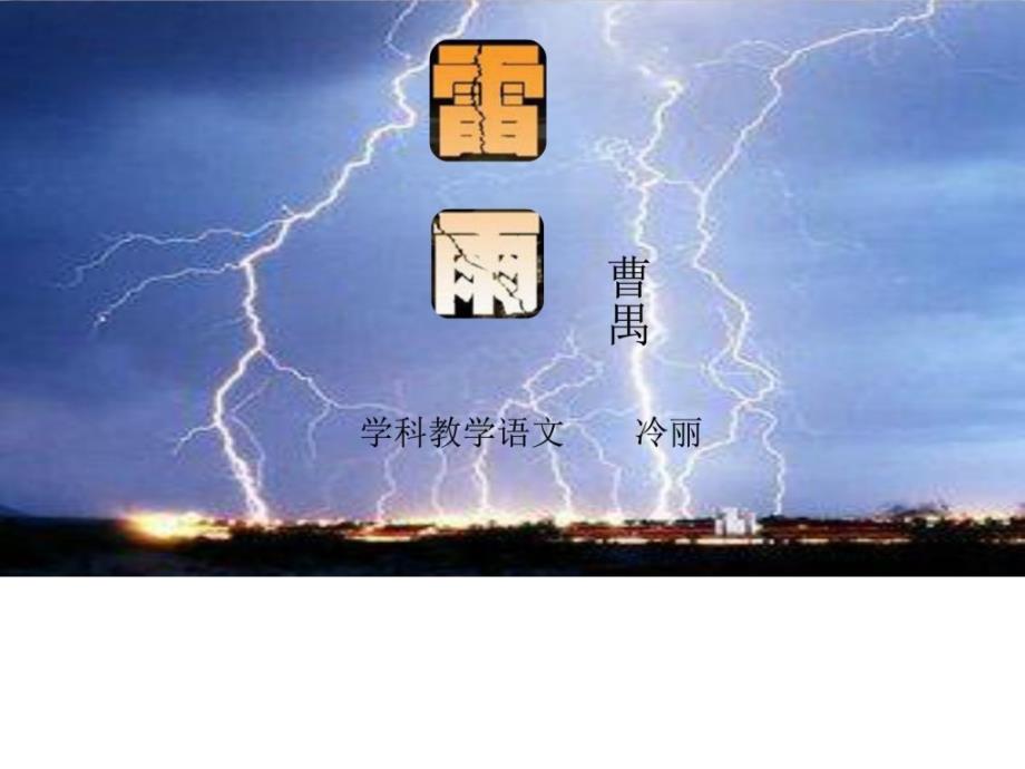 人教版必修四《雷雨》(片段)文学_第1页