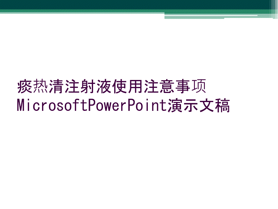 痰热清注射液使用注意事项MicrosoftPowerPoint演示文稿_第1页