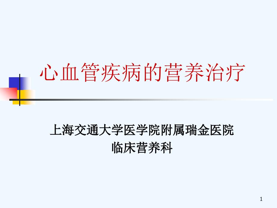 营养学心血管_第1页