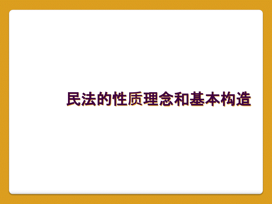 民法的性质理念和基本构造_第1页