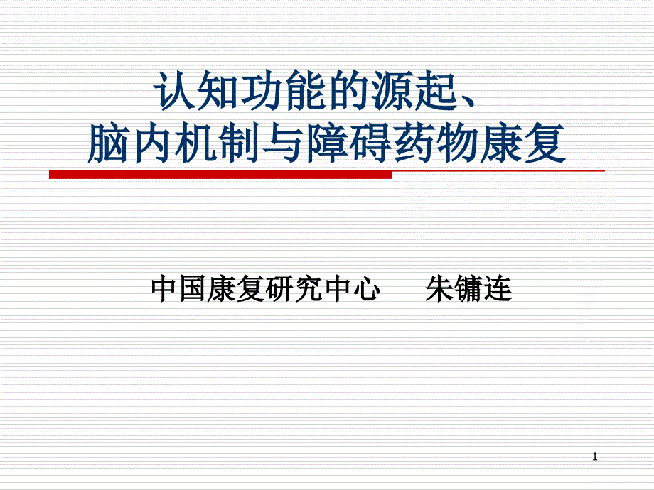 认知功能源起脑内机制与药物康复_第1页