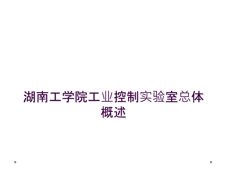 湖南工学院工业控制实验室总体概述_第1页