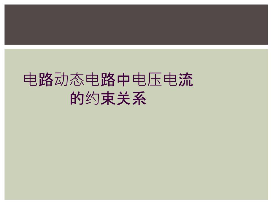 电路动态电路中电压电流的约束关系_第1页