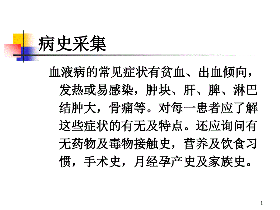 血液系统疾病常见症状临床血液学PPT课件_第1页