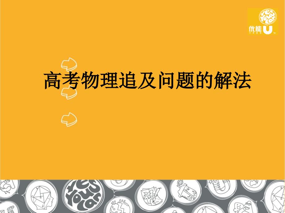 高考物理追及相遇问题解法_第1页